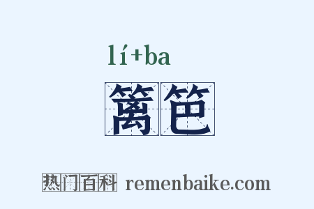 篱笆是什么意思的图片